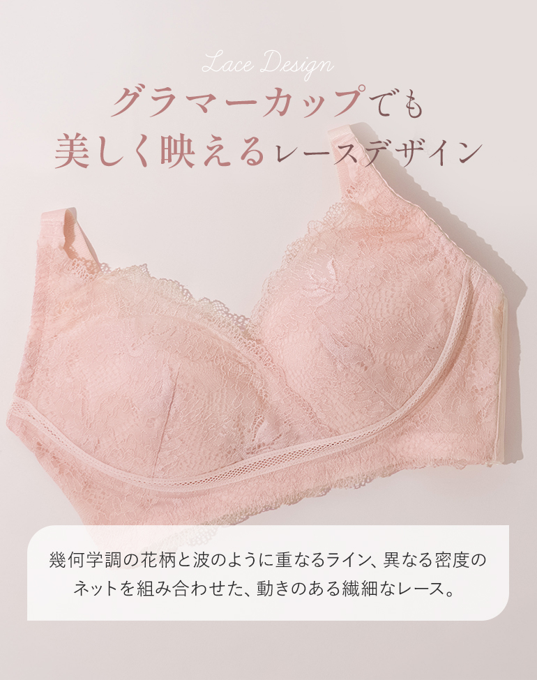 グラマーカップでも美しく映えるレースデザイン