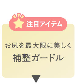 注目アイテム補整ガードル