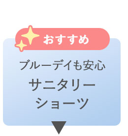サニタリーショーツ