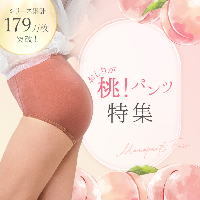 【おしりが桃！パンツ】秋のポイント5倍キャンペーン