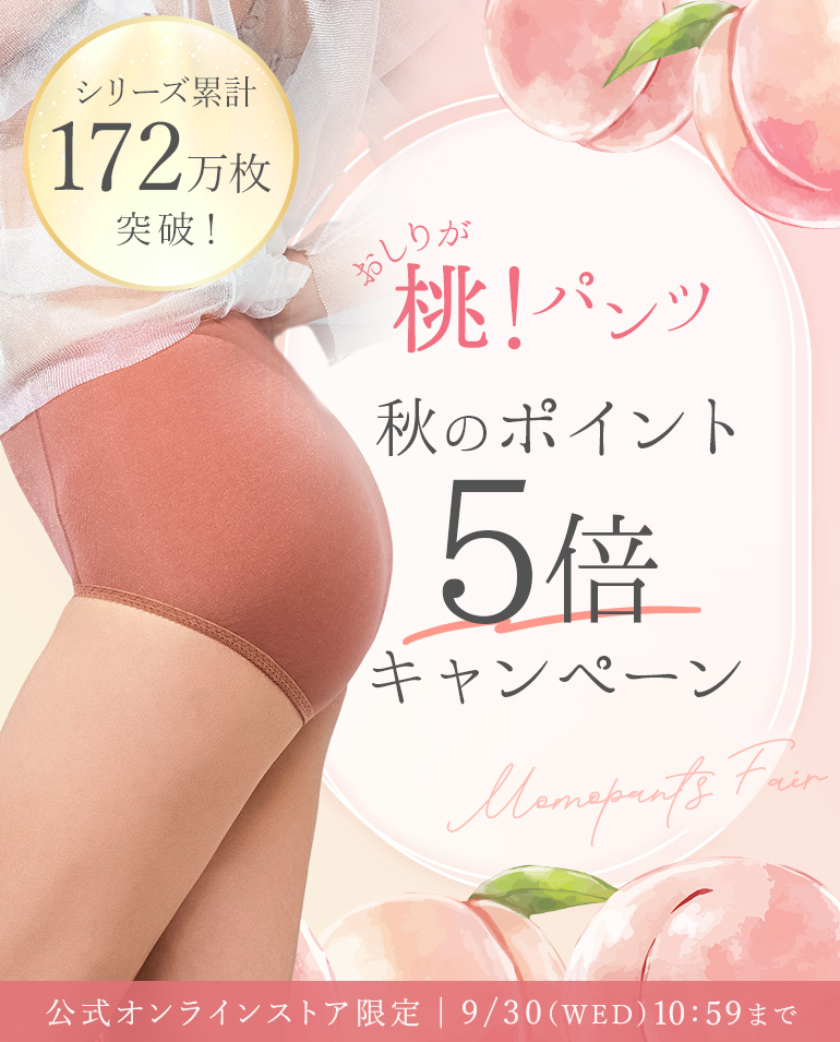 【おしりが桃！パンツ】秋のポイント5倍キャンペーン