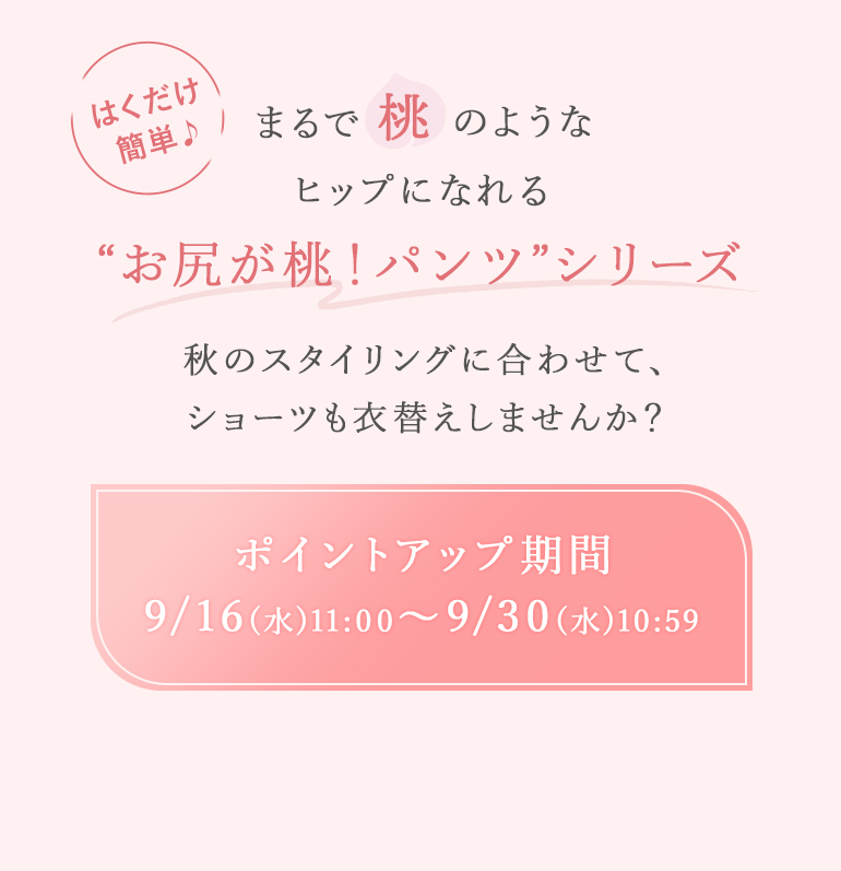 はくだけ簡単♪まるで桃のようなヒップになれる「おしりが桃！パンツ」シリーズ