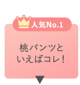 桃パンツといえばコレ！