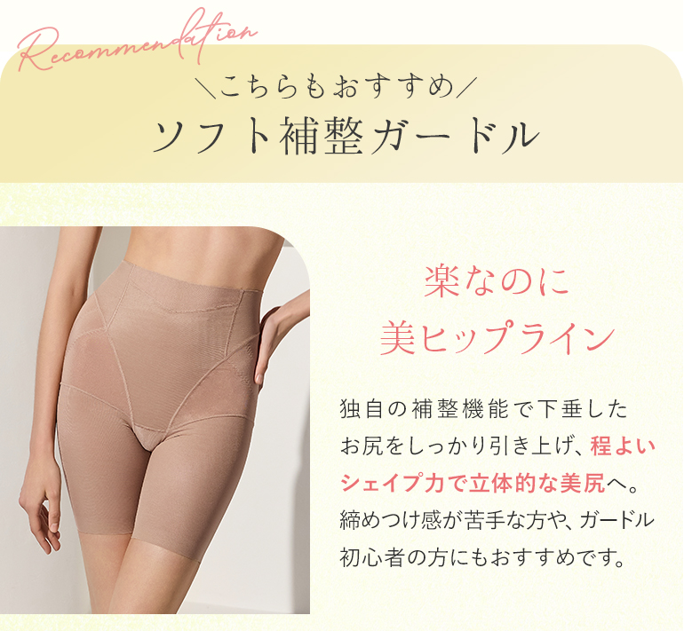 ソフト補整ガードル