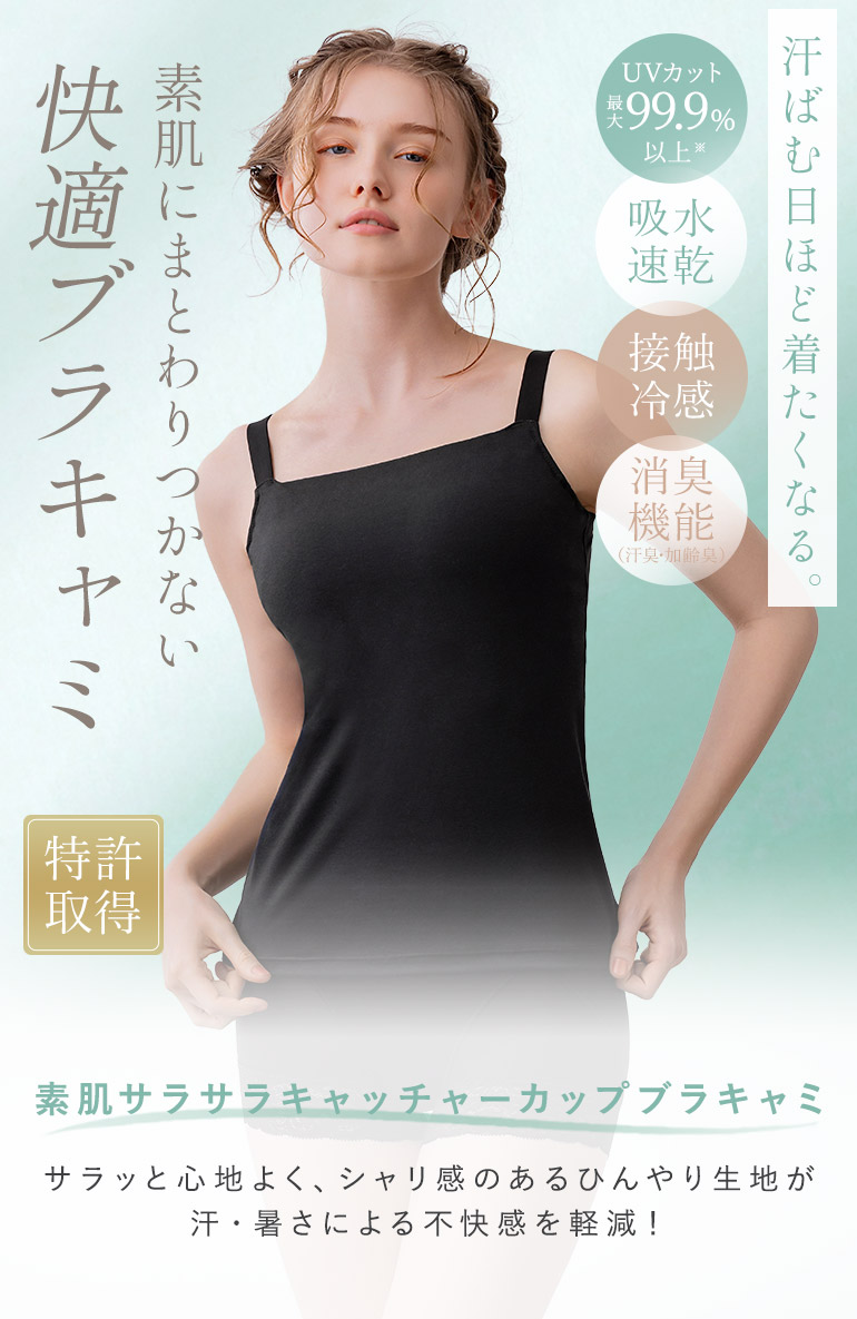 素肌にまとわりつかない快適ブラキャミ「ブラデリス 素肌サラサラキャッチャーカップブラキャミ」