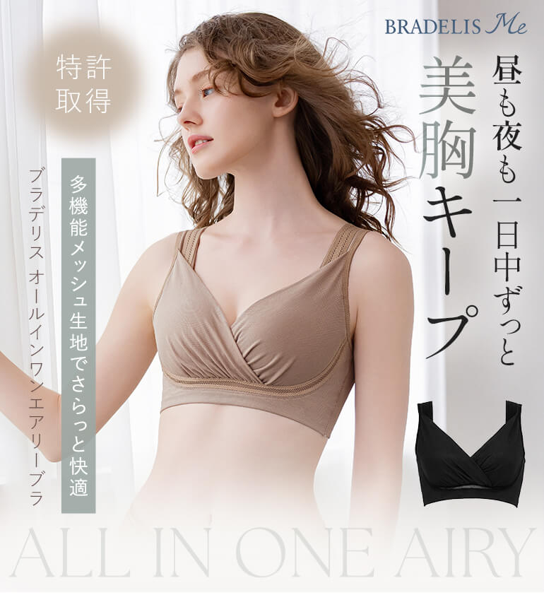 昼も夜も一日中美胸キープ！多機能メッシュ生地でさらっと快適「ブラデリス オールインワンエアリーブラ」