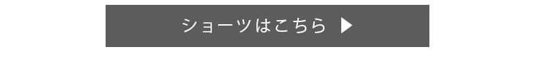 ショーツはこちら