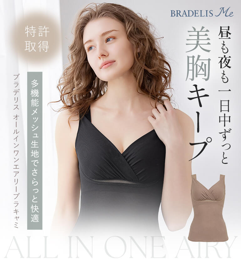 昼も夜も一日中美胸キープ！多機能メッシュ生地でさらっと快適「ブラデリス オールインワンエアリーブラキャミ」