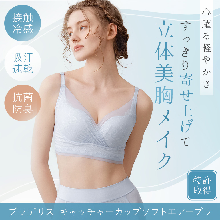 心躍る軽やかさ すっきり寄せ上げて立体美胸メイク「ブラデリス キャッチャーカップソフトエアーブラ26」