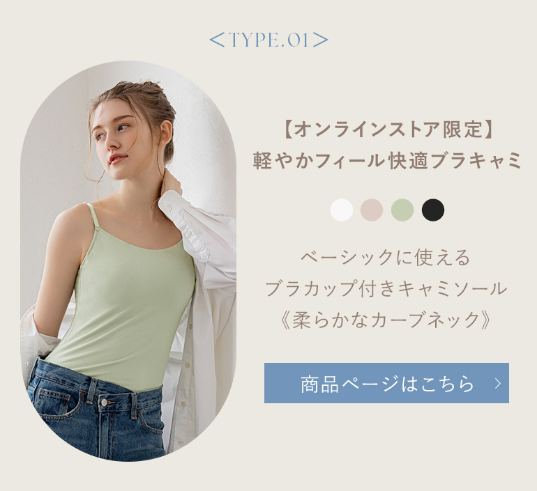 軽やかフィール快適ブラキャミ