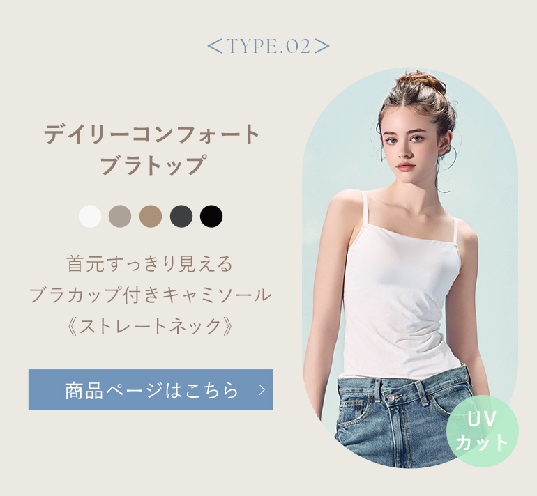 デイリーコンフォートブラトップ