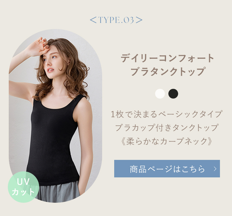 デイリーコンフォートブラタンクトップ