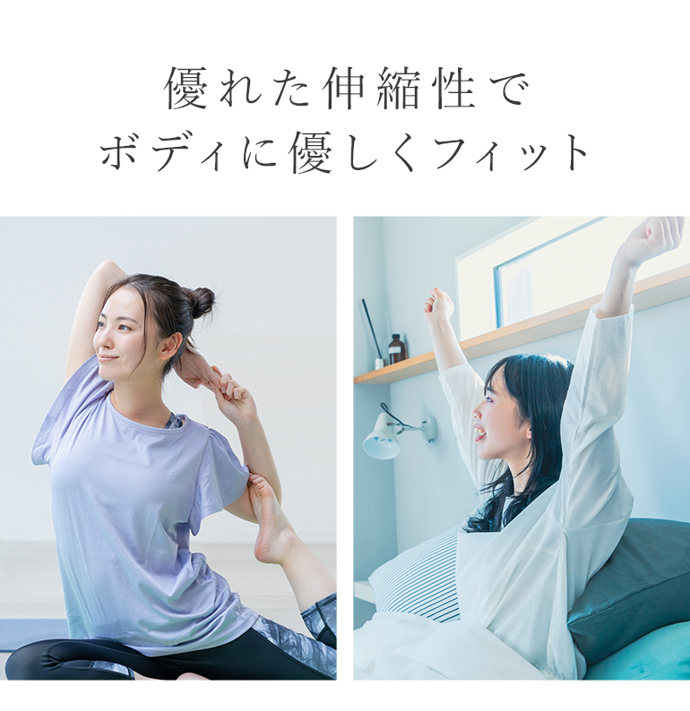 優れた伸縮性でボディに優しくフィット