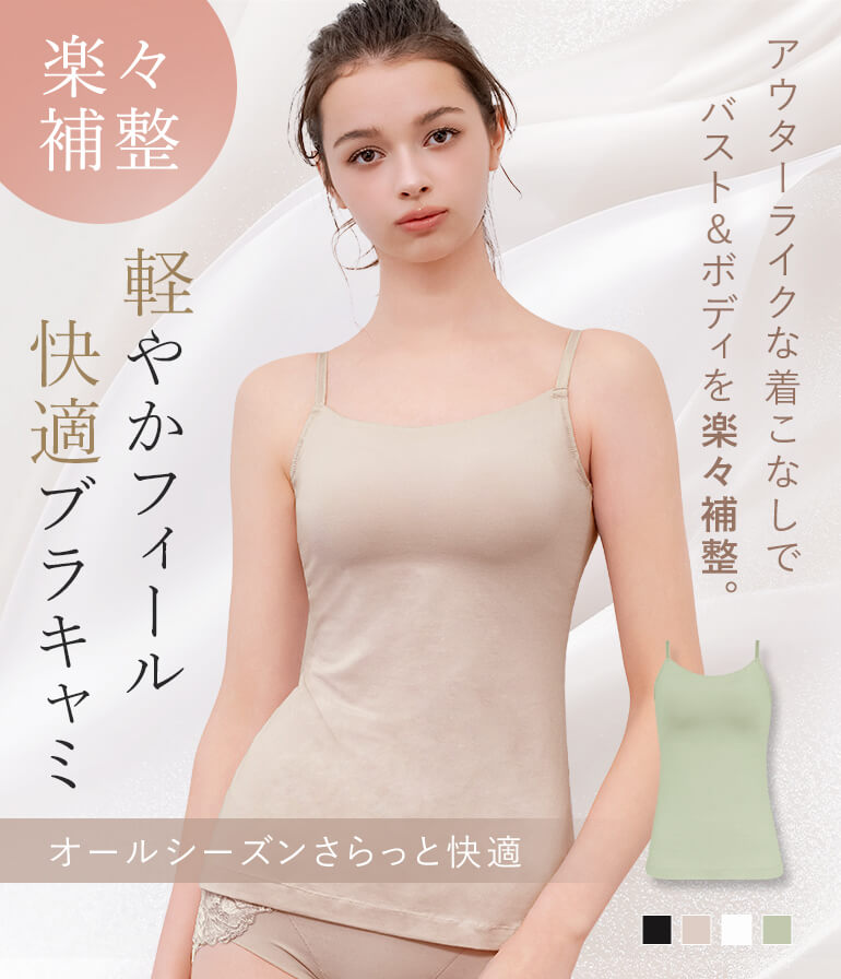 アウターライクな着こなしで楽々補整「軽やかフィールブラキャミ」