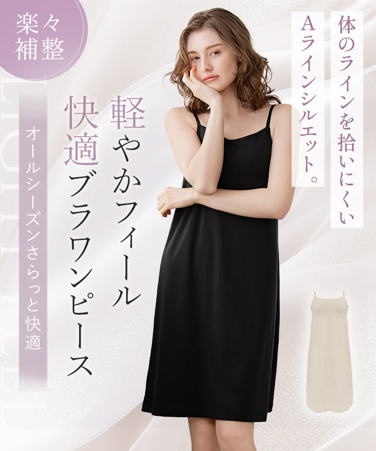 体のラインを拾いにくいAラインシルエット「軽やかフィールブラワンピース」