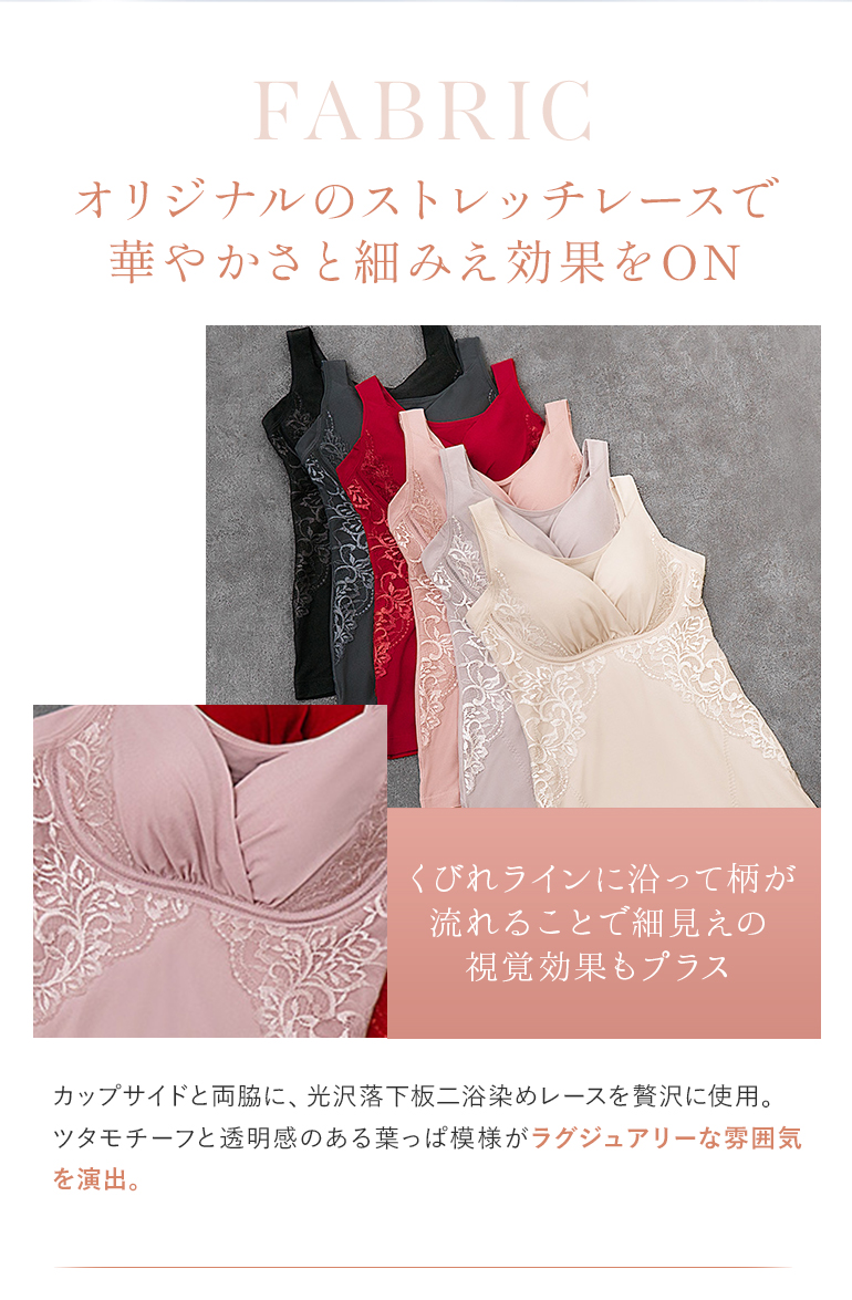 オリジナルのストレッチレースで華やかさと細みえ効果をON