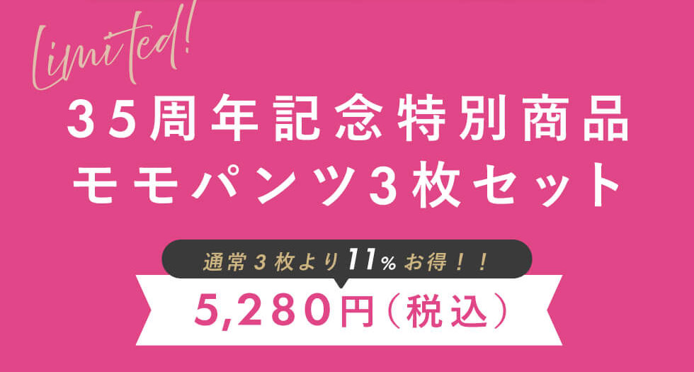 35周年記念特別商品モモパンツ3枚セット
