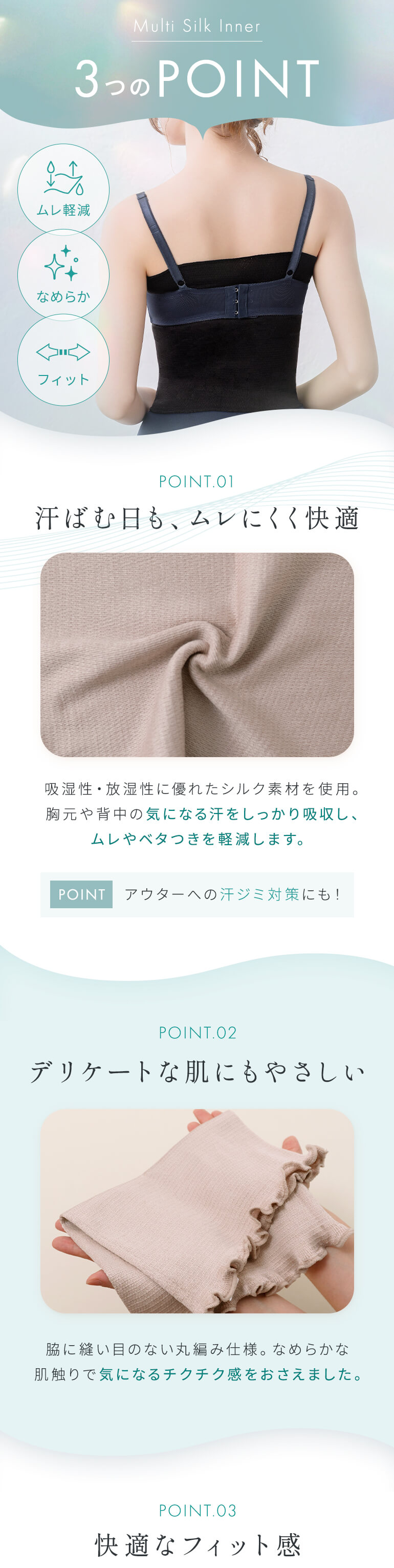 マルチシルクインナーの3つのポイント