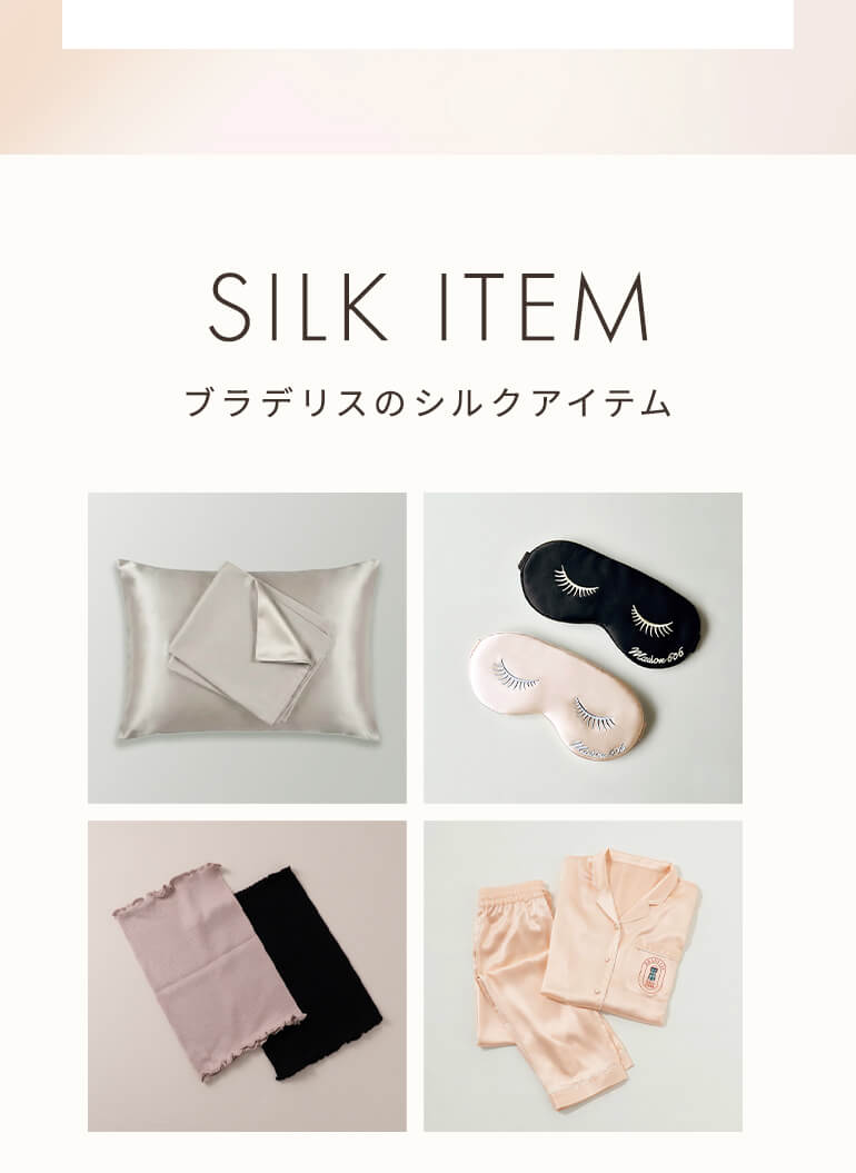 ブラデリスのシルクアイテム