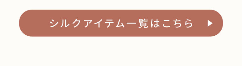 シルクアイテム一覧はこちら