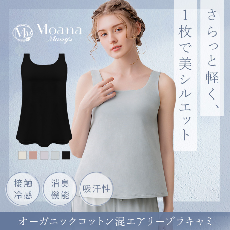 さらっと軽く、1枚で美シルエット 毎日にちょうどいいブラキャミ「モアナモリーズ 森みなのオーガニックコットン混エアリーブラキャミ」