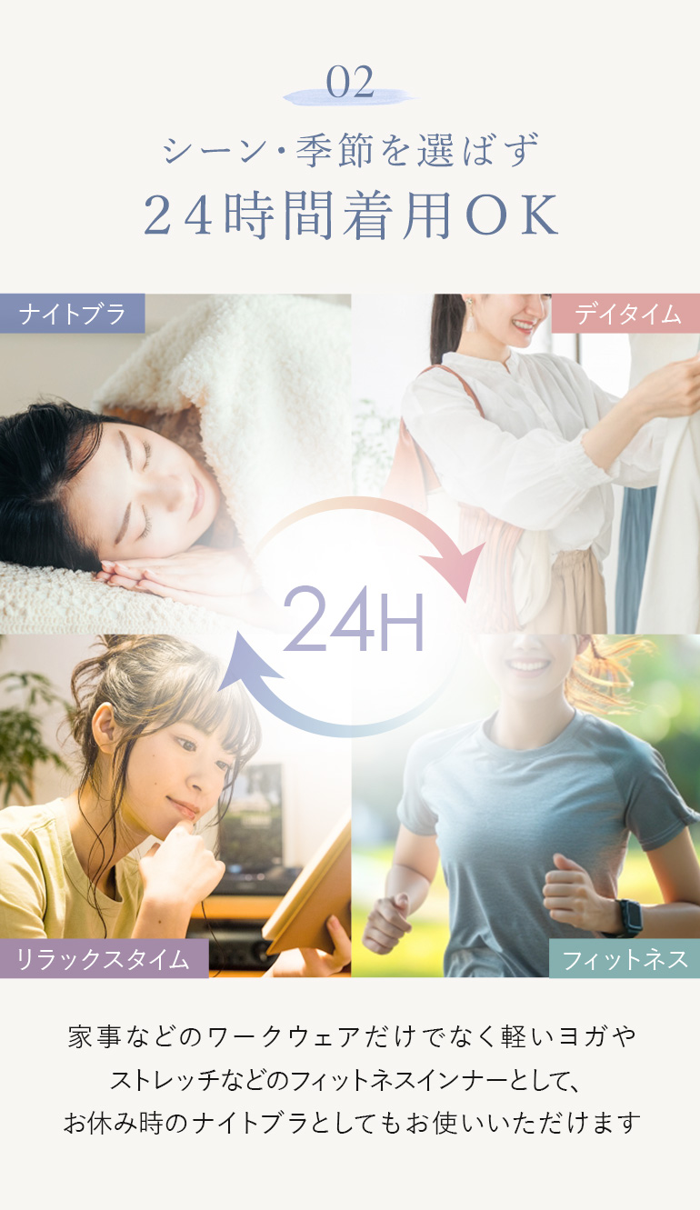 シーン・季節を選ばず24時間着用OK