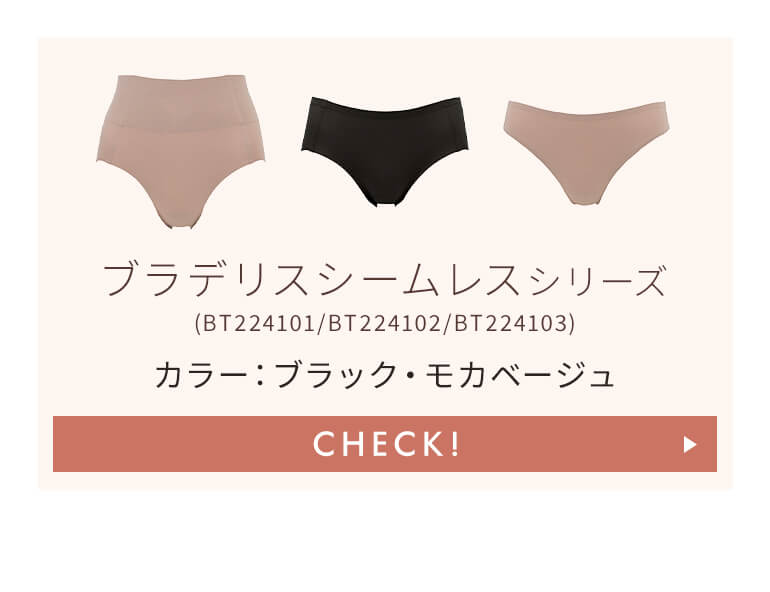 コーディネート可能なボトム「ブラデリスシームレスシリーズ」