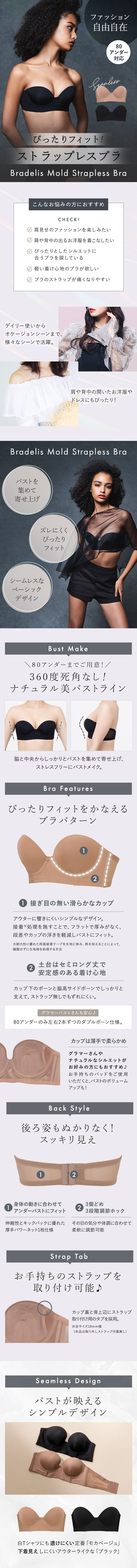 ぴったりフィット！80アンダー対応「モールドストラップレスブラ」