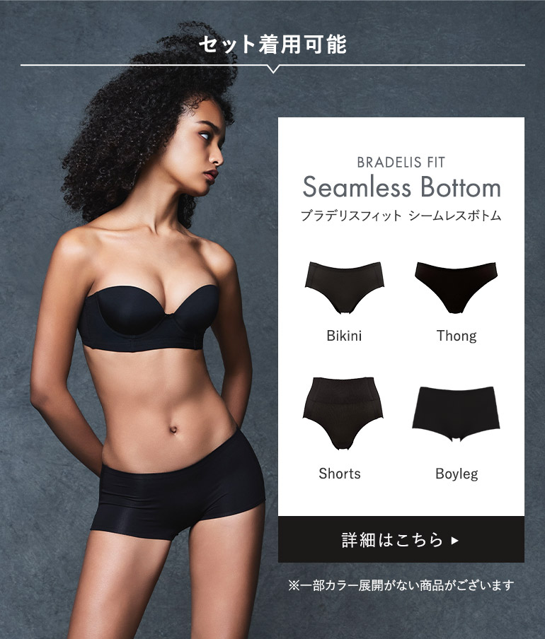 セット着用可能シームレスボトム
