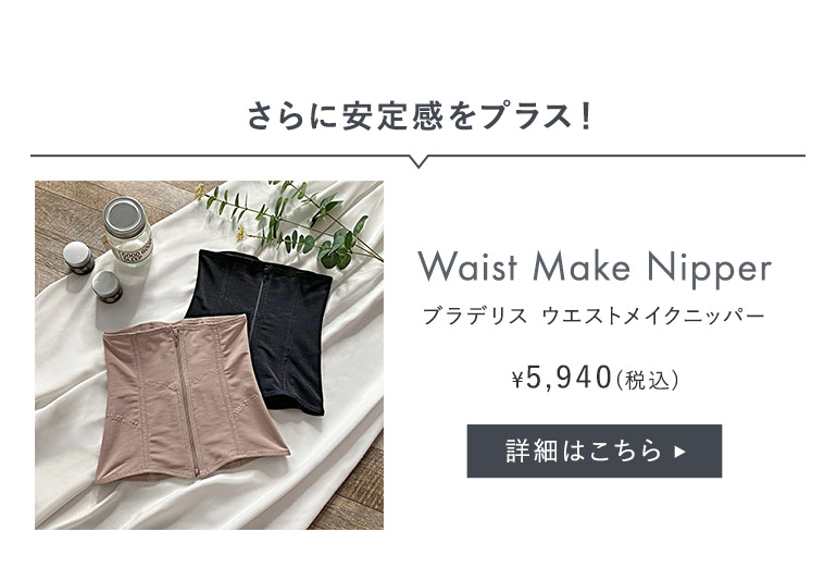 さらに安定感をプラス！ウエストメイクニッパー