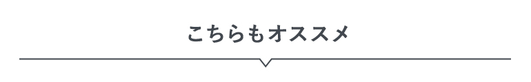 こちらもオススメ