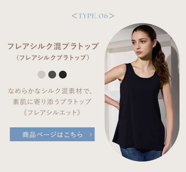 フレアシルク混ブラトップ