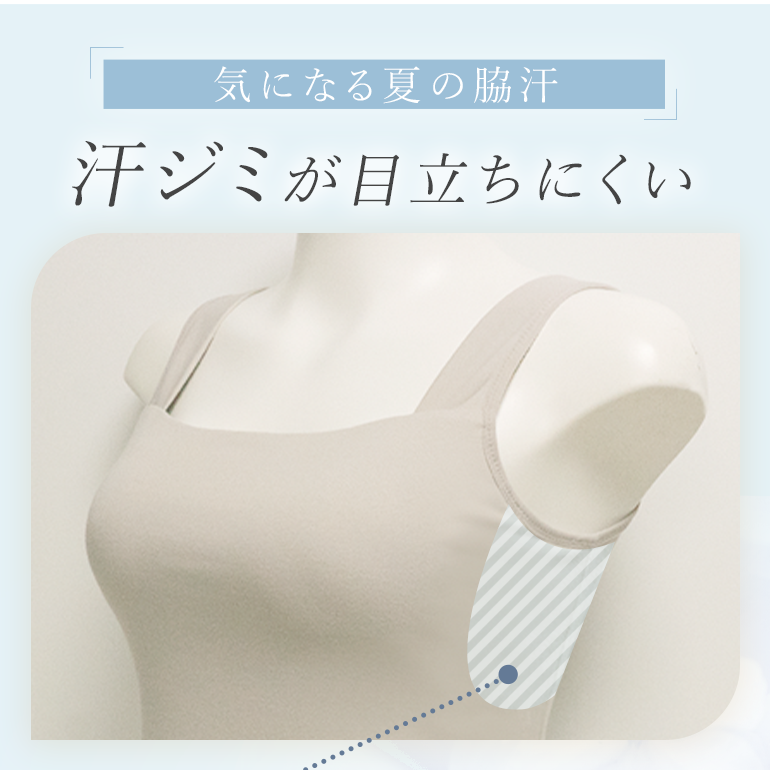 汗ジミが目立ちにくい