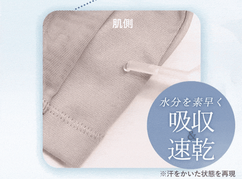 水分を素早く吸収＆速乾