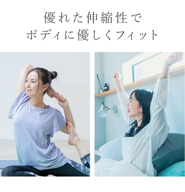 優れた伸縮性でボディに優しくフィット