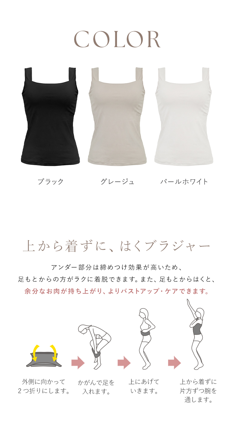 カラー展開・上から着ずに、はくブラジャー
