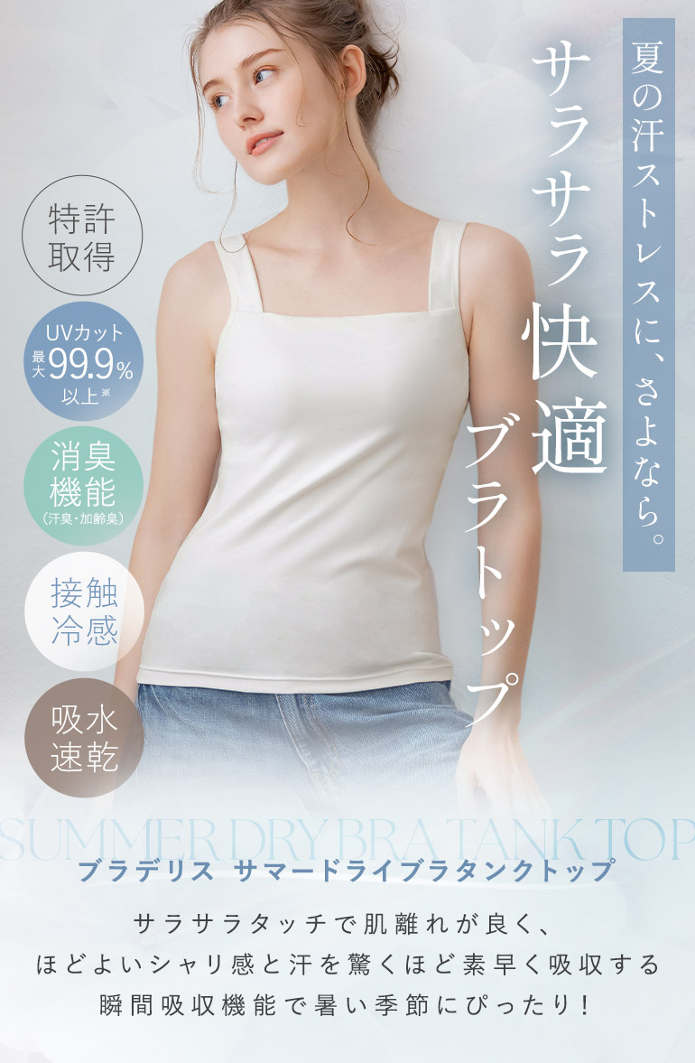 夏の汗ストレスに、さよなら。サラサラ快適ブラキャミ「ブラデリス サマードライブラタンクトップ」