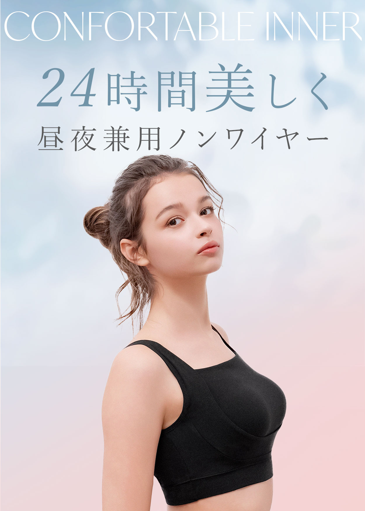 24時間美しく昼夜兼用ノンワイヤー