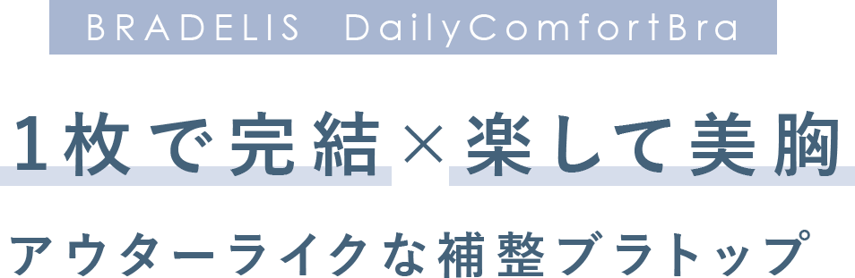 1枚で完結×楽して美胸アウターライクな補整ブラトップ