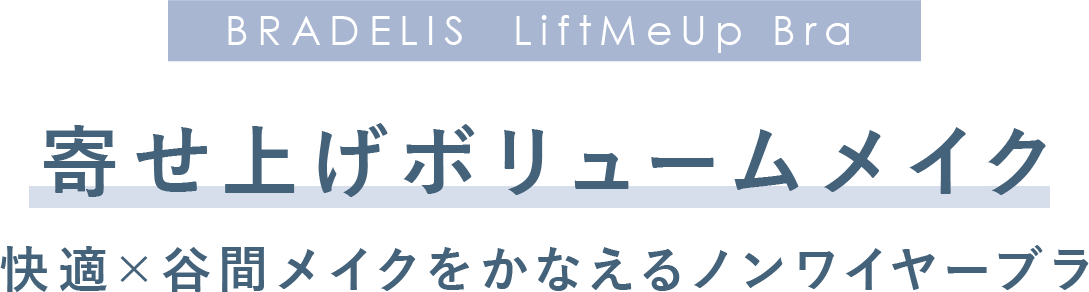 寄せ上げボリュームメイク快適×谷間メイクをかなえるノンワイヤーブラ