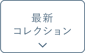 最新コレクション