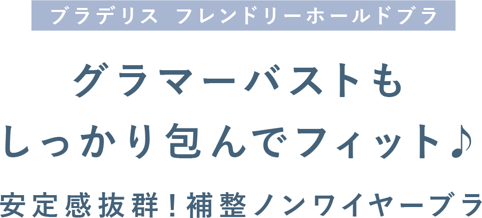 グラマーバストもしっかり包んでフィット♪安定感抜群！補整ノンワイヤーブラ