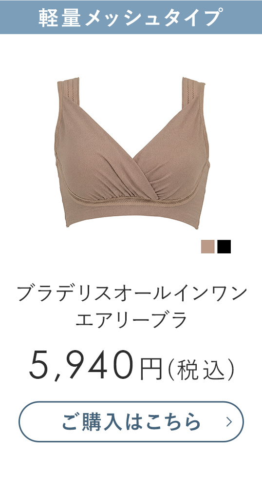 ブラデリスオールインワンエアリーブラ