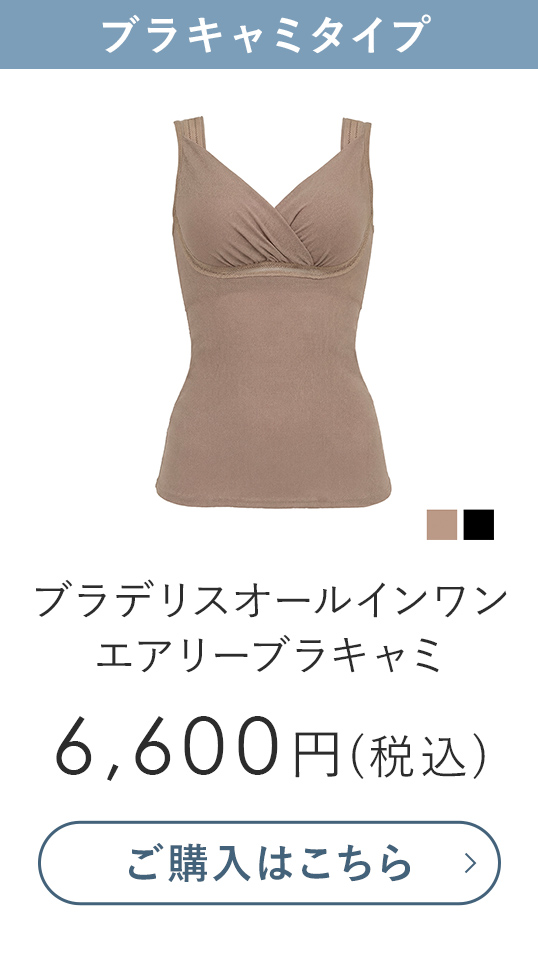 ブラデリス オールインワンエアリーブラキャミ