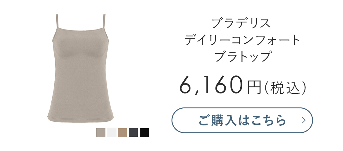 デイリーコンフォートブラトップ