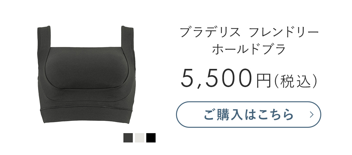 ブラデリス フレンドリーホールドブラ