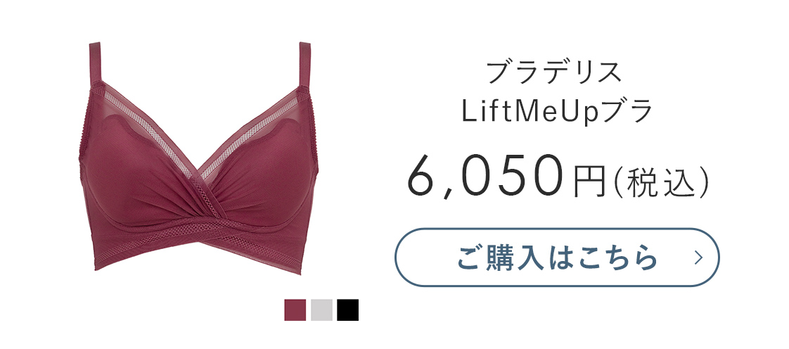 ブラデリス LiftMeUpブラ