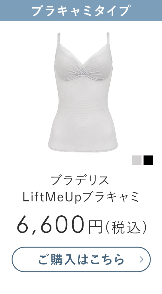 LiftMeUpブラキャミ