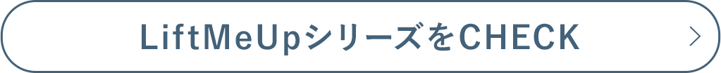 LiftMeシリーズをチェック