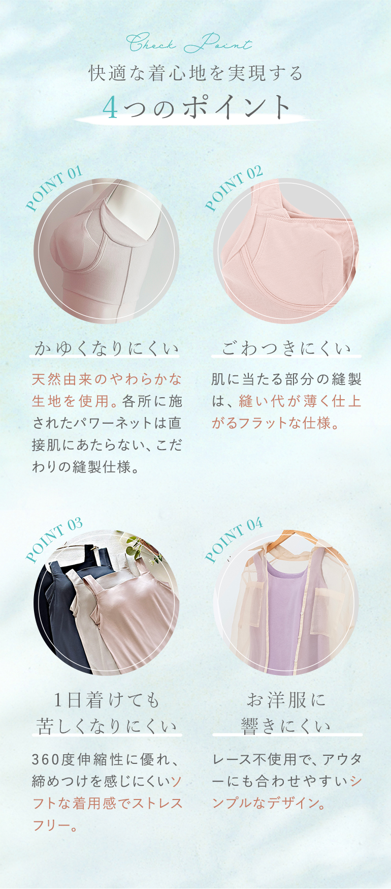 快適な着心地を実現する4つのポイント